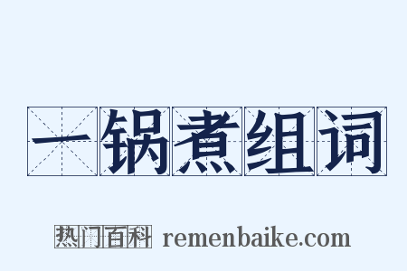 一锅煮组词是什么意思的图片